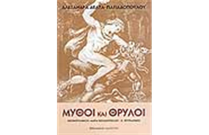 ΜΥΘΟΙ ΚΑΙ ΘΡΥΛΟΙ