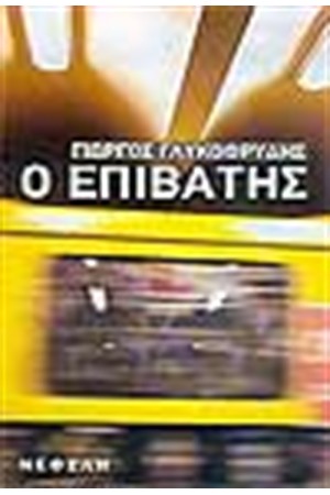 Ο ΕΠΙΒΑΤΗΣ