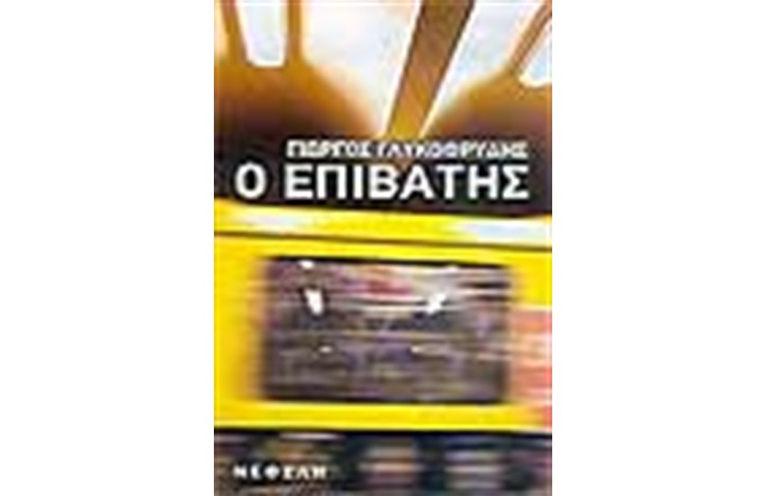 Ο ΕΠΙΒΑΤΗΣ