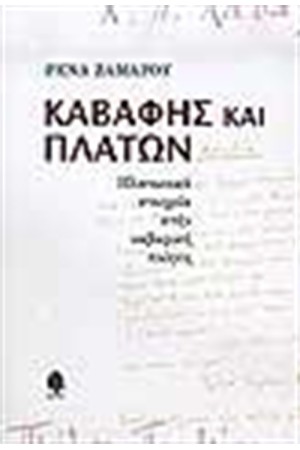 ΚΑΒΑΦΗΣ ΚΑΙ ΠΛΑΤΩΝ