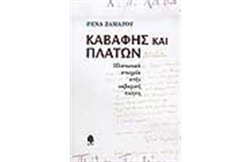 ΚΑΒΑΦΗΣ ΚΑΙ ΠΛΑΤΩΝ