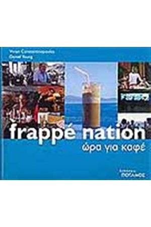 FRAPPE NATION/ΩΡΑ ΓΙΑ ΚΑΦΕ (ΔΙΓΛΩΣΣΗ ΕΚΔΟΣΗ)