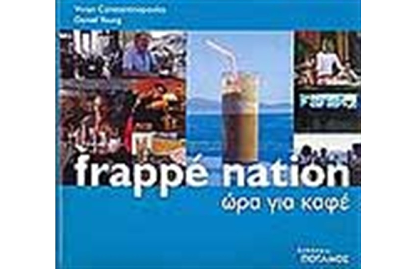 FRAPPE NATION/ΩΡΑ ΓΙΑ ΚΑΦΕ (ΔΙΓΛΩΣΣΗ ΕΚΔΟΣΗ)