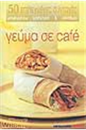 ΓΕΥΜΑ ΣΕ CAFE