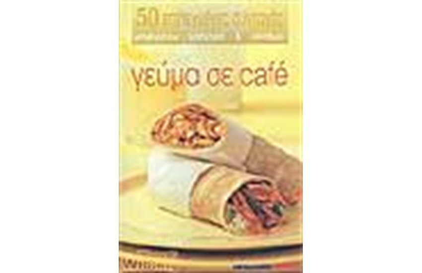 ΓΕΥΜΑ ΣΕ CAFE
