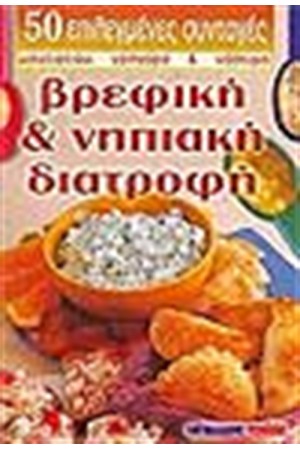 ΒΡΕΦΙΚΗ ΚΑΙ ΝΗΠΙΑΚΗ ΔΙΑΤΡΟΦΗ