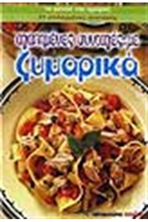 ΑΓΑΠΗΜΕΝΕΣ ΣΥΝΤΑΓΕΣ ΜΕ ΖΥΜΑΡΙΚΑ