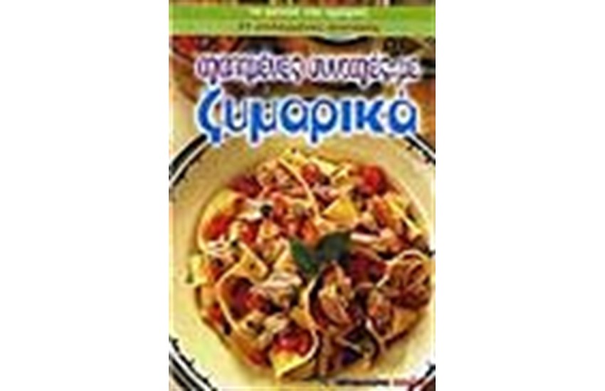 ΑΓΑΠΗΜΕΝΕΣ ΣΥΝΤΑΓΕΣ ΜΕ ΖΥΜΑΡΙΚΑ