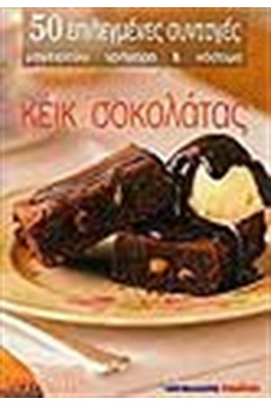 ΚΕΙΚ ΣΟΚΟΛΑΤΑΣ