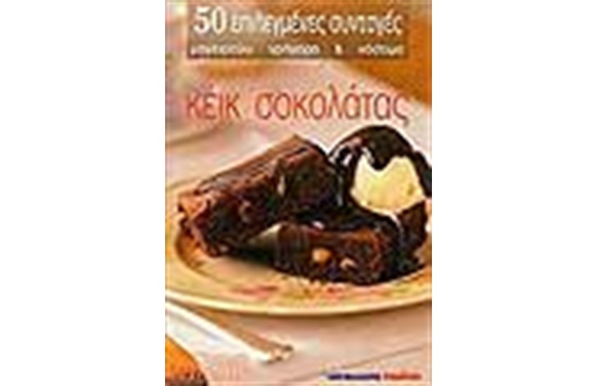 ΚΕΙΚ ΣΟΚΟΛΑΤΑΣ