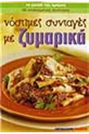 ΝΟΣΤΙΜΕΣ ΣΥΝΤΑΓΕΣ ΜΕ ΖΥΜΑΡΙΚΑ
