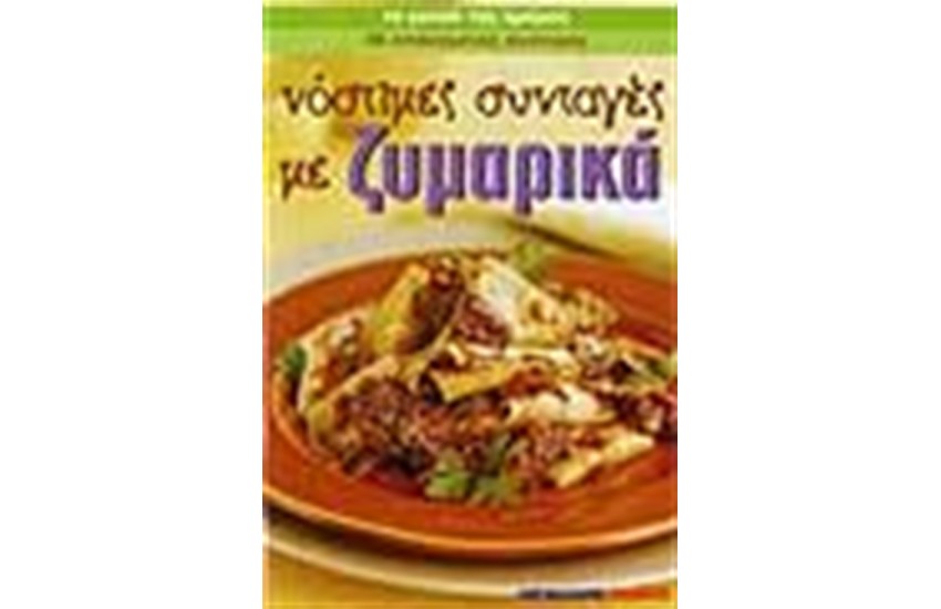 ΝΟΣΤΙΜΕΣ ΣΥΝΤΑΓΕΣ ΜΕ ΖΥΜΑΡΙΚΑ