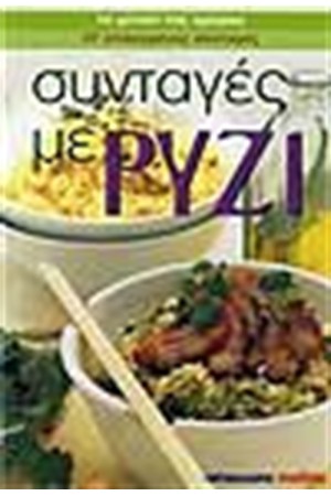 ΣΥΝΤΑΓΕΣ ΜΕ ΡΥΖΙ