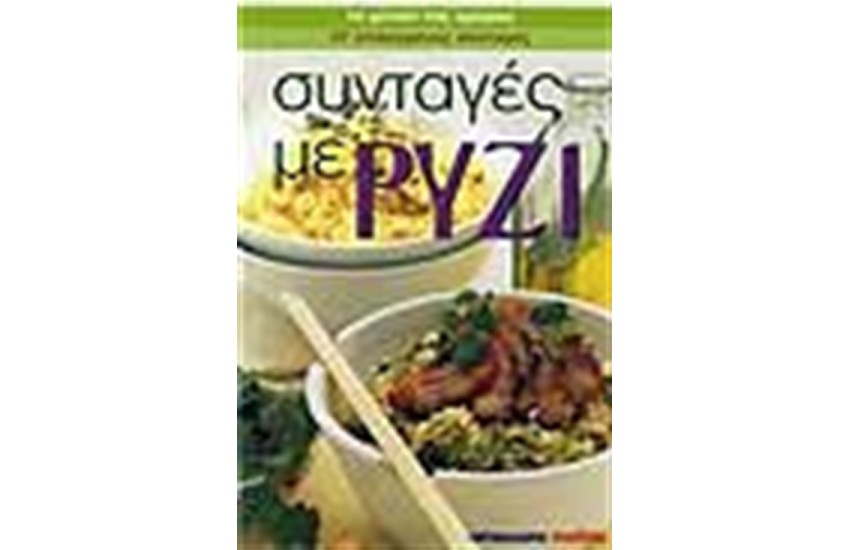 ΣΥΝΤΑΓΕΣ ΜΕ ΡΥΖΙ