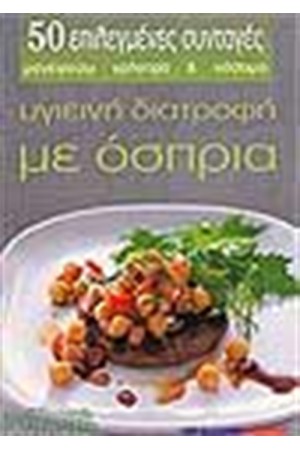 ΥΓΙΕΙΝΗ ΔΙΑΤΡΟΦΗ ΜΕ ΟΣΠΡΙΑ