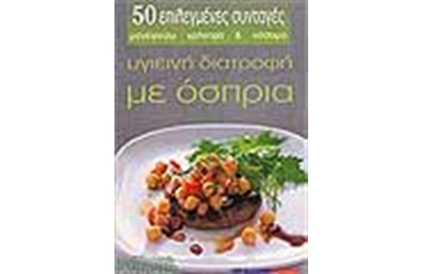 ΥΓΙΕΙΝΗ ΔΙΑΤΡΟΦΗ ΜΕ ΟΣΠΡΙΑ