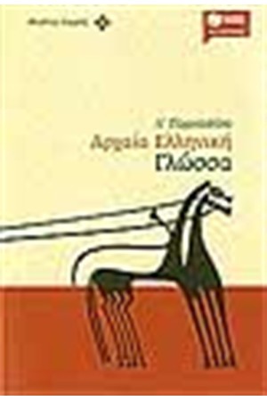 ΑΡΧΑΙΑ ΕΛΛΗΝΙΚΗ ΓΛΩΣΣΑ Α' ΓΥΜΝΑΣΙΟΥ ΑΡΧΑΙΑ ΕΛΛΗΝΙΚΗ ΓΛΩΣΣΑ Α' ΓΥΜΝΑΣΙΟΥ