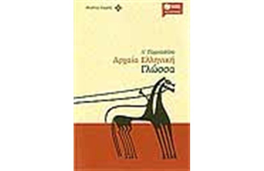 ΑΡΧΑΙΑ ΕΛΛΗΝΙΚΗ ΓΛΩΣΣΑ Α' ΓΥΜΝΑΣΙΟΥ