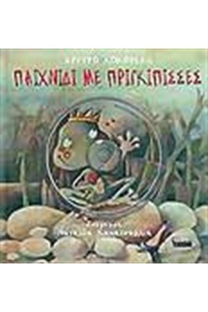 ΠΑΙΧΝΙΔΙ ΜΕ ΠΡΙΓΚΙΠΙΣΣΕΣ (ΜΕ CD) ΠΑΙΧΝΙΔΙ ΜΕ ΠΡΙΓΚΙΠΙΣΣΕΣ (ΜΕ CD)