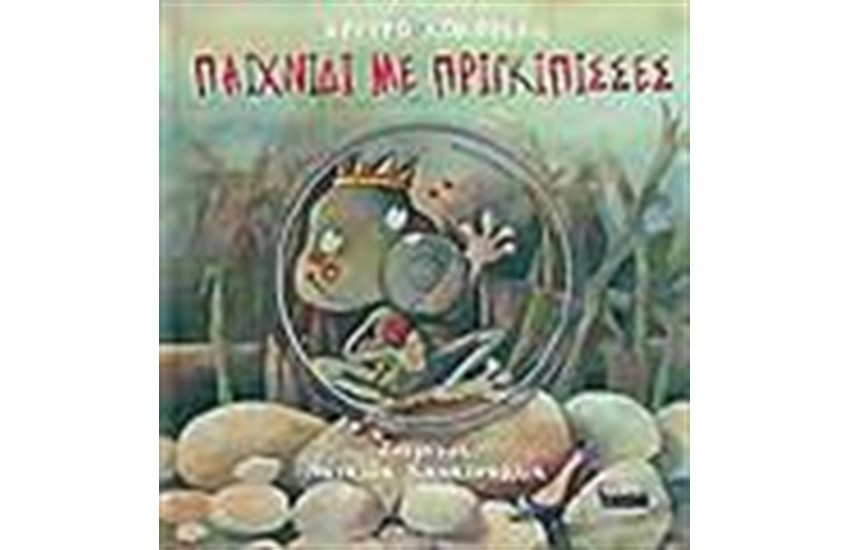 ΠΑΙΧΝΙΔΙ ΜΕ ΠΡΙΓΚΙΠΙΣΣΕΣ (ΜΕ CD)