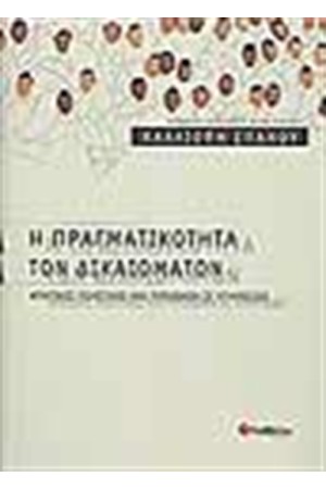 Η ΠΡΑΓΜΑΤΙΚΟΤΗΤΑ ΤΩΝ ΔΙΚΑΙΩΜΑΤΩΝ