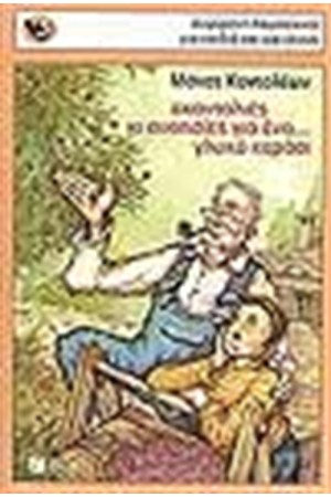ΣΚΑΝΤΑΛΙΕΣ ΚΙ ΑΝΟΗΣΙΕΣ ΓΙΑ ΕΝΑ ΓΛΥΚΟ ΚΕΡΑΣΙ