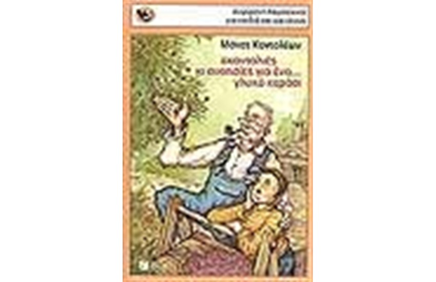 ΣΚΑΝΤΑΛΙΕΣ ΚΙ ΑΝΟΗΣΙΕΣ ΓΙΑ ΕΝΑ ΓΛΥΚΟ ΚΕΡΑΣΙ