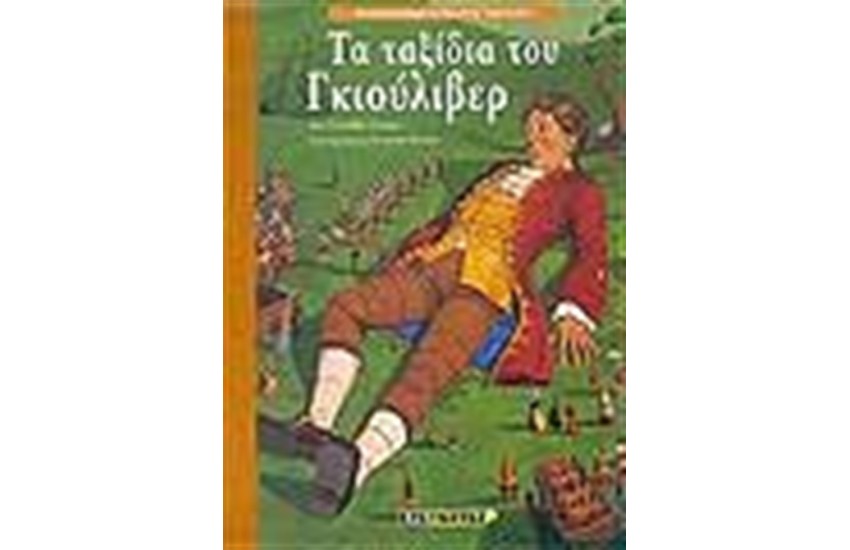ΤΑ ΤΑΞΙΔΙΑ ΤΟΥ ΓΚΙΟΥΛΙΒΕΡ