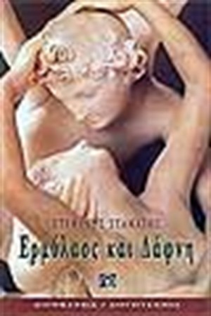 ΕΡΜΟΛΑΟΣ ΚΑΙ ΔΑΦΝΗ