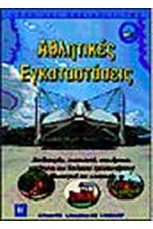 ΑΘΛΗΤΙΚΕΣ ΕΓΚΑΤΑΣΤΑΣΕΙΣ