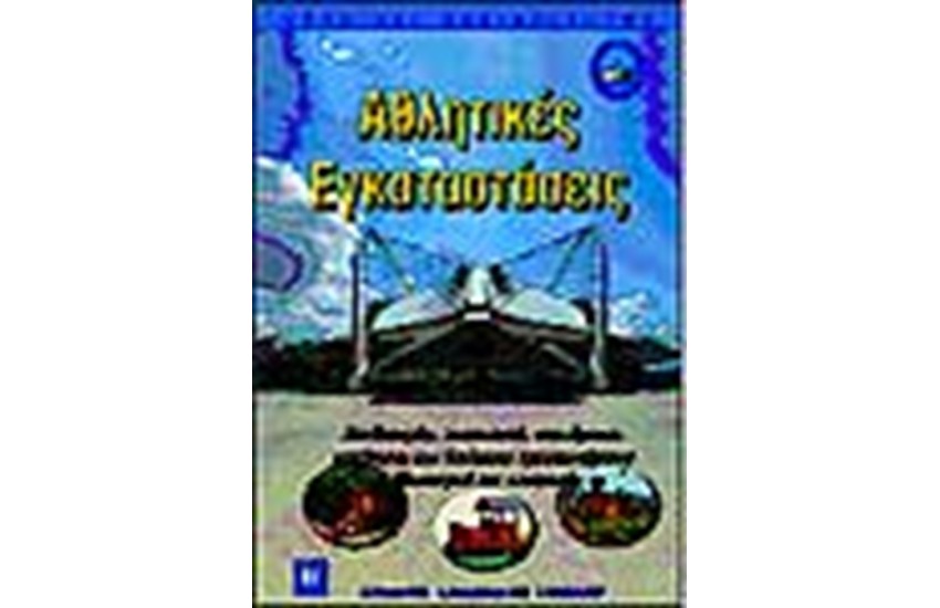 ΑΘΛΗΤΙΚΕΣ ΕΓΚΑΤΑΣΤΑΣΕΙΣ