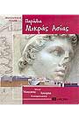 ΠΑΡΑΛΙΑ ΜΙΚΡΑΣ ΑΣΙΑΣ