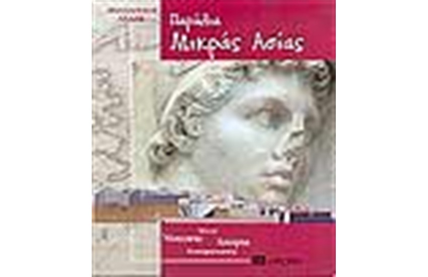 ΠΑΡΑΛΙΑ ΜΙΚΡΑΣ ΑΣΙΑΣ