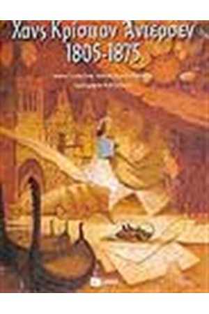 ΧΑΝΣ ΚΡΙΣΤΙΑΝ ΑΝΤΕΡΣΕΝ 1805-1875 ΧΑΝΣ ΚΡΙΣΤΙΑΝ ΑΝΤΕΡΣΕΝ 1805-1875