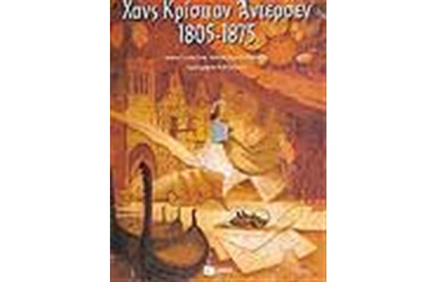 ΧΑΝΣ ΚΡΙΣΤΙΑΝ ΑΝΤΕΡΣΕΝ 1805-1875