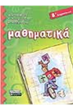 ΜΑΘΗΜΑΤΙΚΑ Β' ΔΗΜΟΤΙΚΟΥ ΜΑΘΗΜΑΤΙΚΑ Β' ΔΗΜΟΤΙΚΟΥ