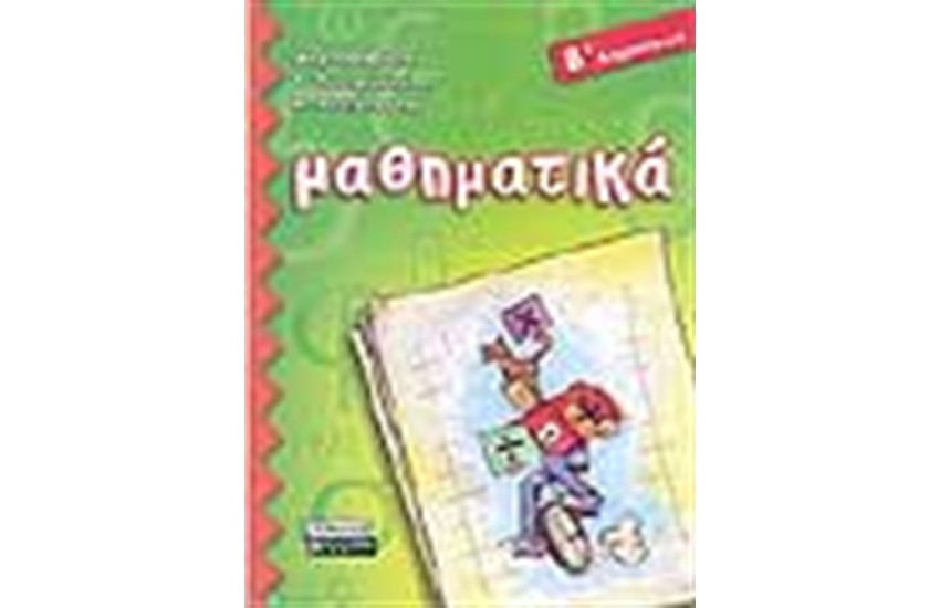 ΜΑΘΗΜΑΤΙΚΑ Β' ΔΗΜΟΤΙΚΟΥ