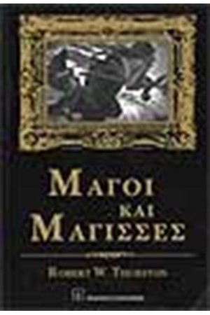 ΜΑΓΟΙ ΚΑΙ ΜΑΓΙΣΣΕΣ