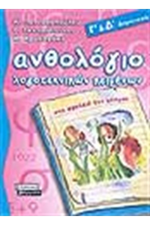 ΑΝΘΟΛΟΓΙΟ ΛΟΓΟΤΕΧΝΙΚΩΝ ΚΕΙΜΕΝΩΝ Γ' ΚΑΙ Δ' ΔΗΜΟΤΙΚΟΥ