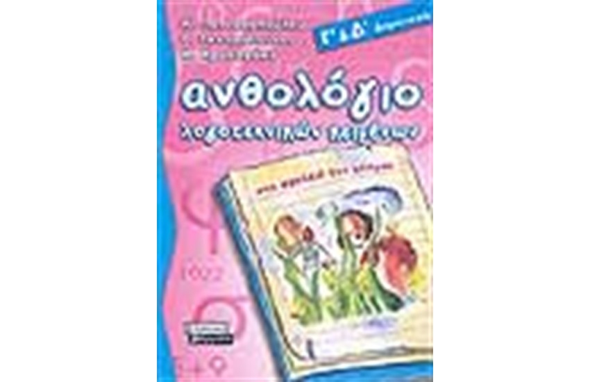 ΑΝΘΟΛΟΓΙΟ ΛΟΓΟΤΕΧΝΙΚΩΝ ΚΕΙΜΕΝΩΝ Γ' ΚΑΙ Δ' ΔΗΜΟΤΙΚΟΥ