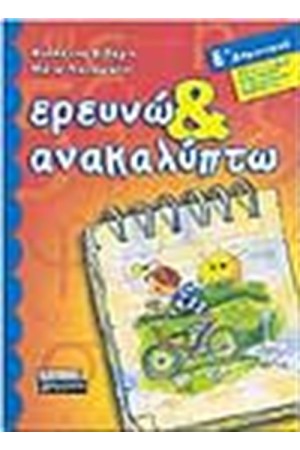 ΕΡΕΥΝΩ ΚΑΙ ΑΝΑΚΑΛΥΠΤΩ Ε' ΔΗΜΟΤΙΚΟΥ