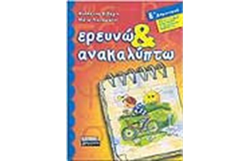 ΕΡΕΥΝΩ ΚΑΙ ΑΝΑΚΑΛΥΠΤΩ Ε' ΔΗΜΟΤΙΚΟΥ