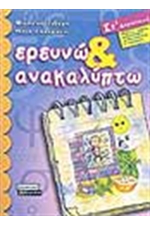 ΕΡΕΥΝΩ ΚΑΙ ΑΝΑΚΑΛΥΠΤΩ ΣΤ' ΔΗΜΟΤΙΚΟΥ