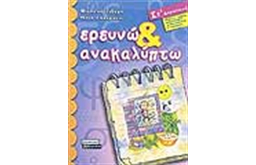 ΕΡΕΥΝΩ ΚΑΙ ΑΝΑΚΑΛΥΠΤΩ ΣΤ' ΔΗΜΟΤΙΚΟΥ