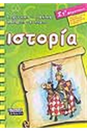 ΙΣΤΟΡΙΑ ΣΤ' ΔΗΜΟΤΙΚΟΥ ΙΣΤΟΡΙΑ ΣΤ' ΔΗΜΟΤΙΚΟΥ