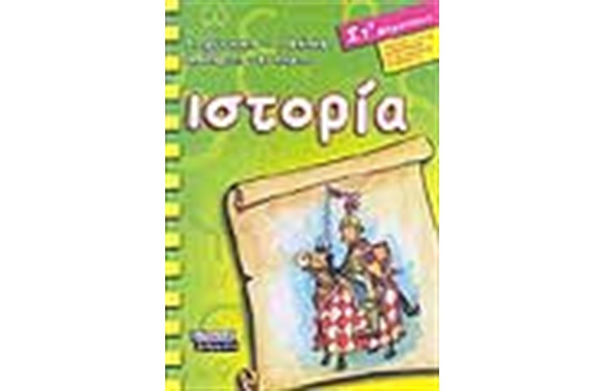 ΙΣΤΟΡΙΑ ΣΤ' ΔΗΜΟΤΙΚΟΥ