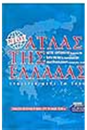 ΝΕΟΣ ΑΤΛΑΣ ΤΗΣ ΕΛΛΑΔΑΣ (ΜΕ ΣΤΟΙΧΕΙΑ ΜΕΤΑ ΤΟ 2001)