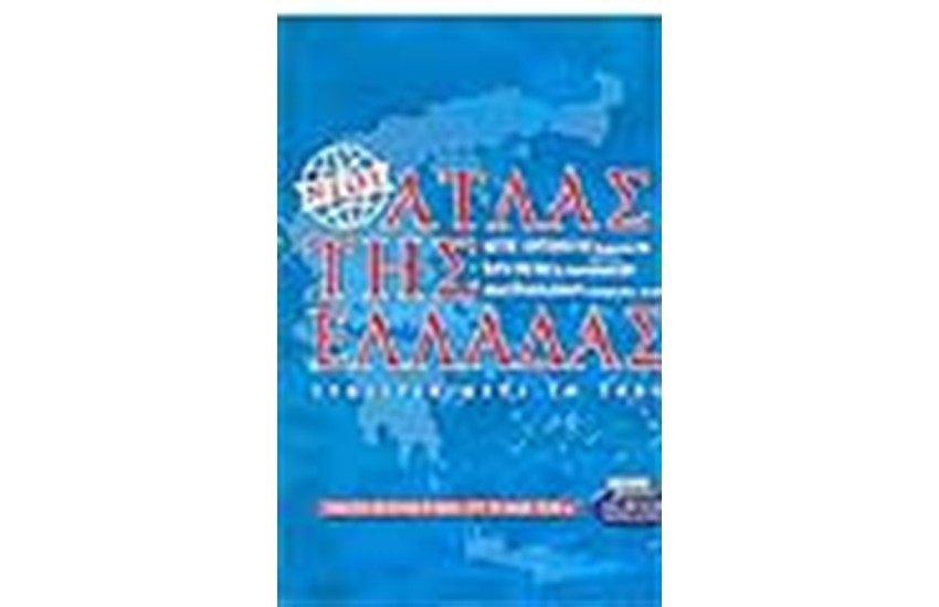 ΝΕΟΣ ΑΤΛΑΣ ΤΗΣ ΕΛΛΑΔΑΣ (ΜΕ ΣΤΟΙΧΕΙΑ ΜΕΤΑ ΤΟ 2001)
