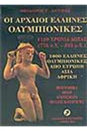 ΟΙ ΑΡΧΑΙΟΙ ΕΛΛΗΝΕΣ ΟΛΥΜΠΙΟΝΙΚΕΣ 1169 ΧΡΟΝΙΑ ΔΟΞΑΣ