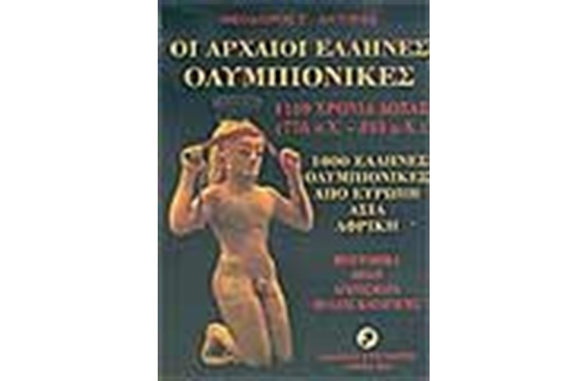 ΟΙ ΑΡΧΑΙΟΙ ΕΛΛΗΝΕΣ ΟΛΥΜΠΙΟΝΙΚΕΣ 1169 ΧΡΟΝΙΑ ΔΟΞΑΣ
